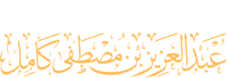 الدكتور عبدالعزيز كامل